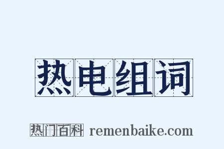 热电组词是什么意思的图片